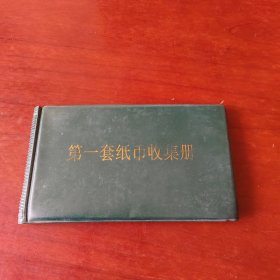 第一套纸币收集册（60张）
