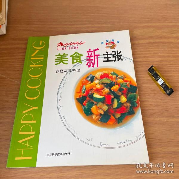 美食新主张--春夏蔬菜料理