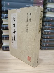 李渔全集 第十五卷：古今史略、千古奇闻 老版 精装有护封