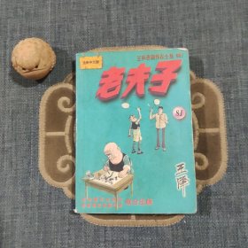 老夫子全集 81
