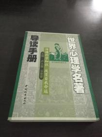 世界心理学名著导读手册