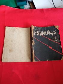 稀见连环画精品 20开62年湖北人民社104副连环画《大卖国贼蒋介石》极尽丑化之事