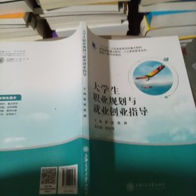 大学生职业规划与就业创业指导