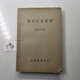 實(shí)用投資數(shù)學(xué)（1950年版）