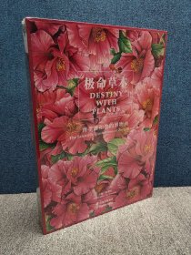 极命草木 曾孝濂和他的博物画 植物学花鸟绘画精装画册大8开