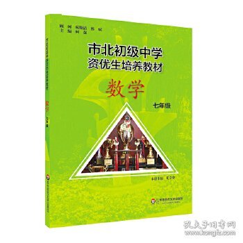 市北初资优生培养教材  七年级数学（修订版）