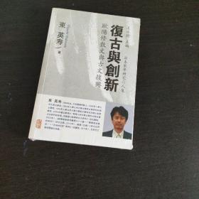 日本宋学研究六人集·复古与创新：欧阳修散文与古文复兴