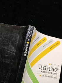 比较戏剧学：中西戏剧话语模式研究【馆藏】