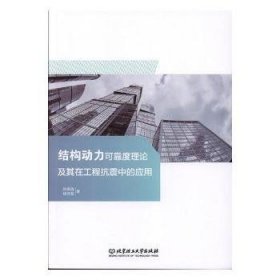 结构动力可靠度理论及其在工程抗震中的应用