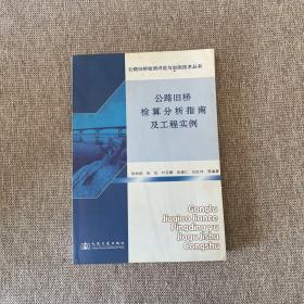 公路旧桥检算分析指南及工程实例