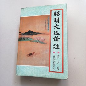 昭明文选译注（第六卷）