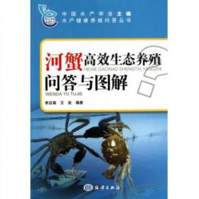 河蟹高效生态养殖问答与图解/水产健康养殖问答丛书 9787502779023