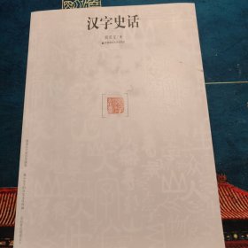 汉字史话