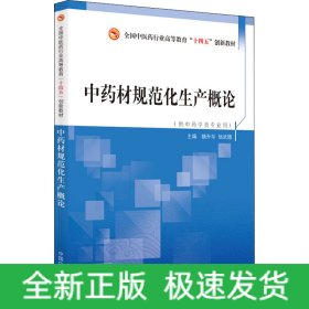 中药材规范化生产概论