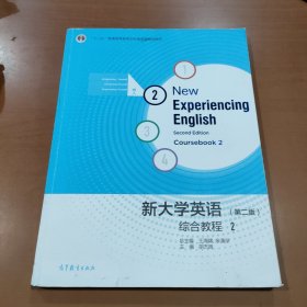 新大学英语综合教程2（第二版）