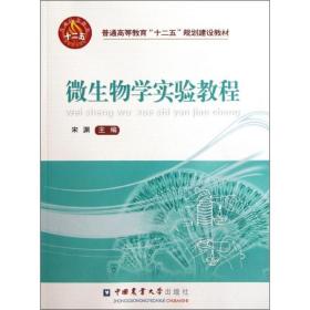 微生物学实验教程/宋渊 中国农业大学出版社 宋渊 著作 大中专理科农林牧渔