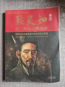 致良知是一种伟大的力量 : 原文版