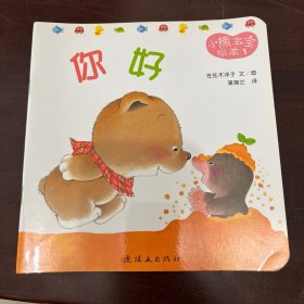小熊宝宝绘本 你好