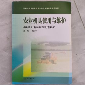 农林类职业院校理实一体化课程改革实验教材：农业机具使用与维护