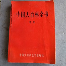 中国大百科全书教育