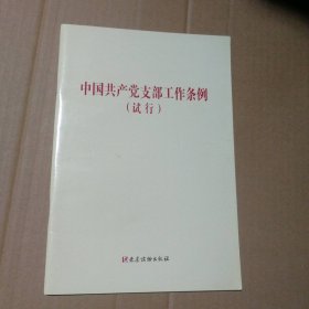 孔夫子旧书网--(2018版)中国共产党支部工作条例(试行)(32开)