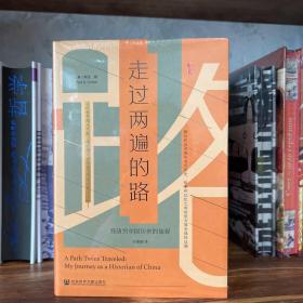 走过两遍的路：我研究中国历史的旅程 特装