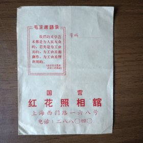 上海西门路国营红花照相馆底片袋（有毛主席语录）