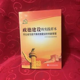 政德建设的实践样本:河北省沧县开展政德建设的创新探索
