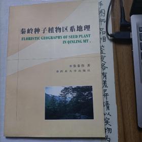 秦岭种子植物区系地理