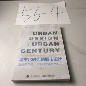 城市化时代的城市设计：塑造更宜居、合理和有弹性的城市