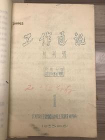 工作通讯 1955 创刊号 水利部北京地质勘测设计院 1-56期