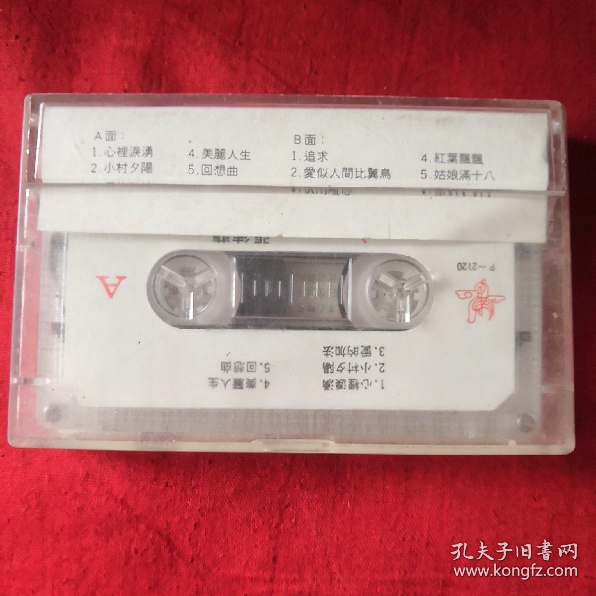 磁带 张德兰 心
