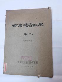 西康建省记要卷八，馆藏平装16开，油印本