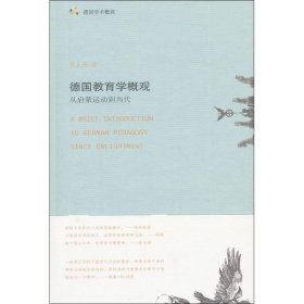 德国教育学概观：从启蒙运动到当代