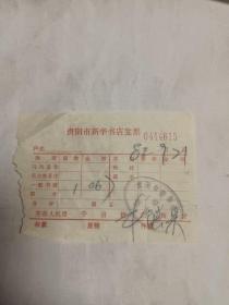 贵阳市新华书店发票1982年