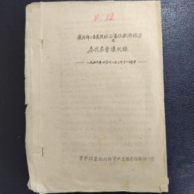 执行部三委员与联合国善后救济总署各代表会议记录（1946年4月22日，军调处执行部中共方面参谋长办公室）