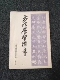 书法学习辅导