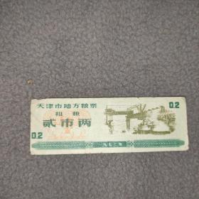 1972年天津市地方粮票粗粮2市两