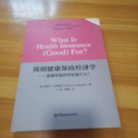 简明健康保险经济学——健康保险的好处什么？