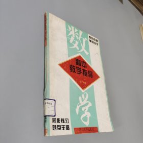 高中数学教学指导高二分册