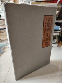 一本库存 全国书法名家作品邀请展作品集 特价50包邮 有外盒 新平房