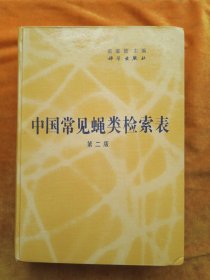 中国常见蝇类检索表 第二版（ 精装）