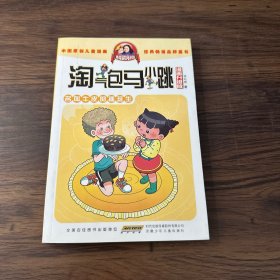 淘气包马小跳：名叫牛皮的插班生（漫画升级版）