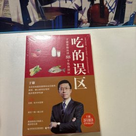 吃的误区（独家签章版）全新未拆封