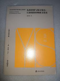 礼俗消费与地方变迁:江浙锡箔的物质文化史