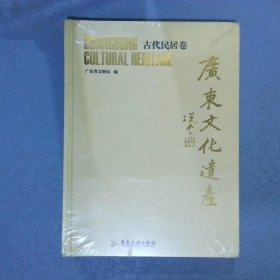 广东文化遗产   古代民居卷