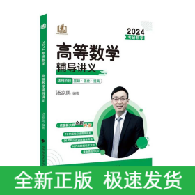 2025汤家凤考研数学高等数学辅导讲义