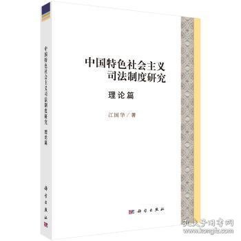 中国特色社会主义司法制度研究理论篇