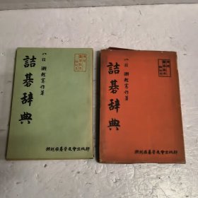 诘碁辞典八段濑越围棋教本特别号