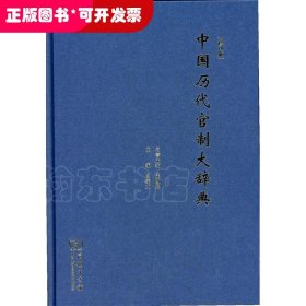 中國(guó)歷史代官制大辭典